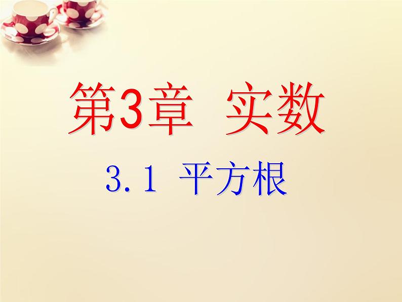 3.1平方根课件第1页