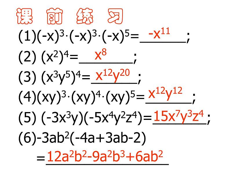 3.3多项式的乘法1课件01