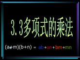 3.3多项式的乘法1课件