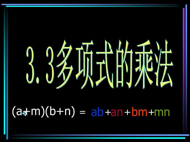 3.3多项式的乘法1课件03