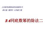 3.6.2同底數(shù)冪的除法2課件