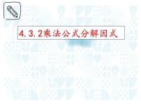 数学七年级下册4.3 用乘法公式分解因式图片课件ppt