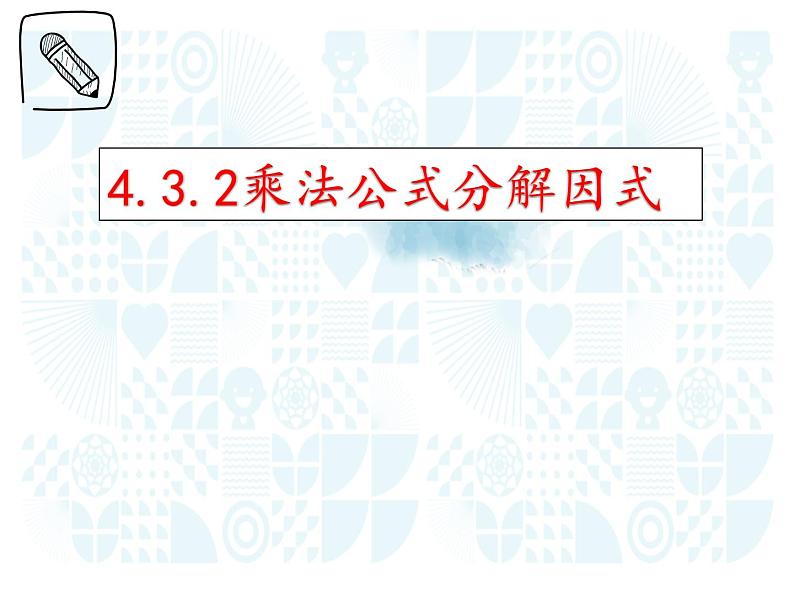 4.3.2用乘法公式分解因式课件01