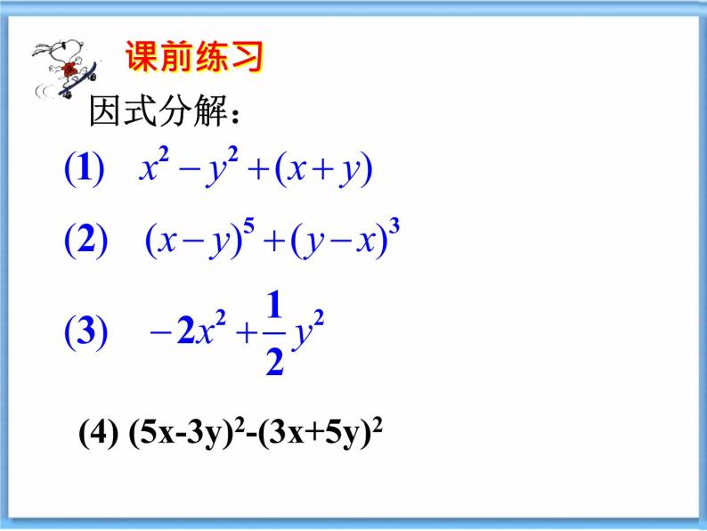 4.3用乘法公式分解因式（2）课件01