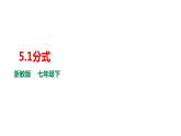 5.1分式課件