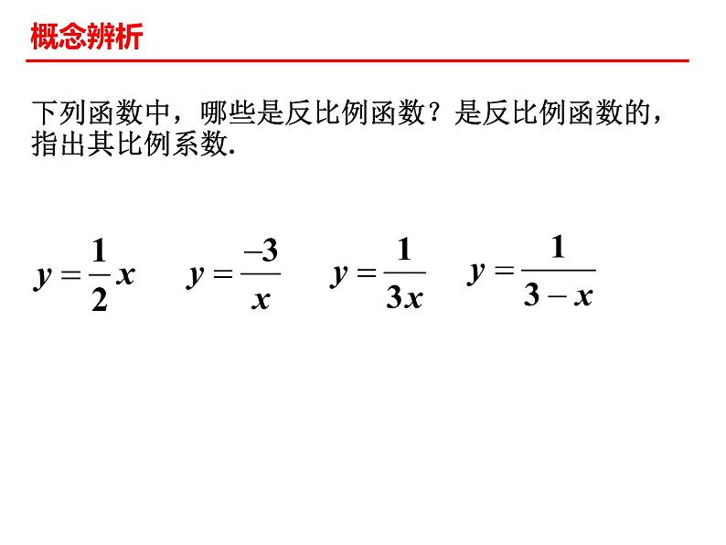 6.1反比例函数课件第5页