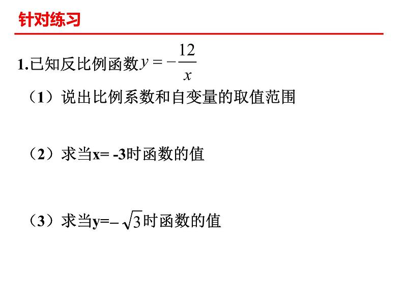 6.1反比例函数课件第8页