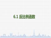 6.1反比例函数 课件