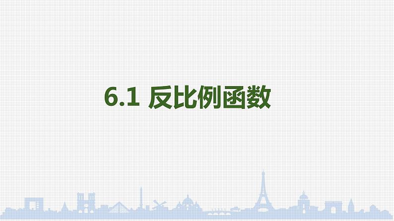 6.1反比例函数 课件02