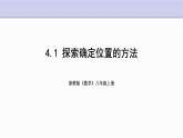 4.1 探索确定位置的方法 浙教版八年级数学上册课件