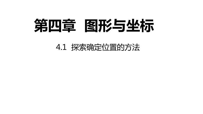 4.1 探索确定位置的方法 浙教版八年级数学上册同步课件01