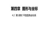 4.2 第1课时 平面直角坐标系 浙教版八年级数学上册同步课件