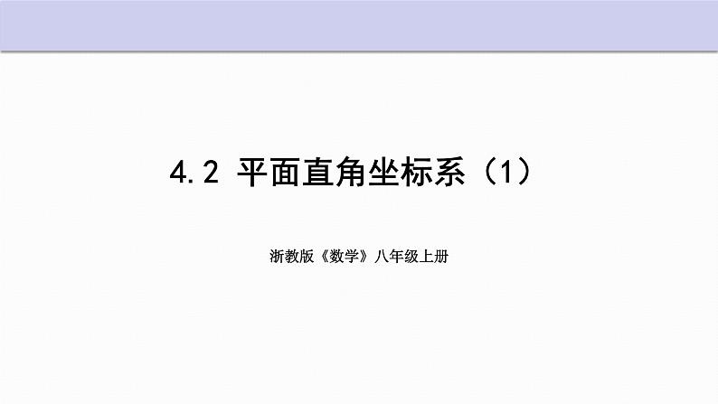 4.2 平面直角坐标系 第1课时 浙教版八年级数学上册课件01