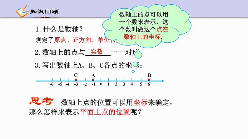 4.2 平面直角坐标系 第1课时 浙教版八年级数学上册课件03