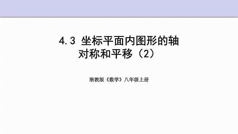 4.3 坐标平面内图形的轴对称和平移 第2课时 浙教版八年级数学上册课件01