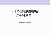 4.3 坐标平面内图形的轴对称和平移 第2课时 浙教版八年级数学上册课件