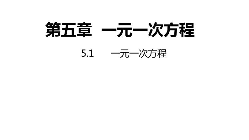 5.1 一元一次方程 浙教版数学七年级上册同步新授课件第1页