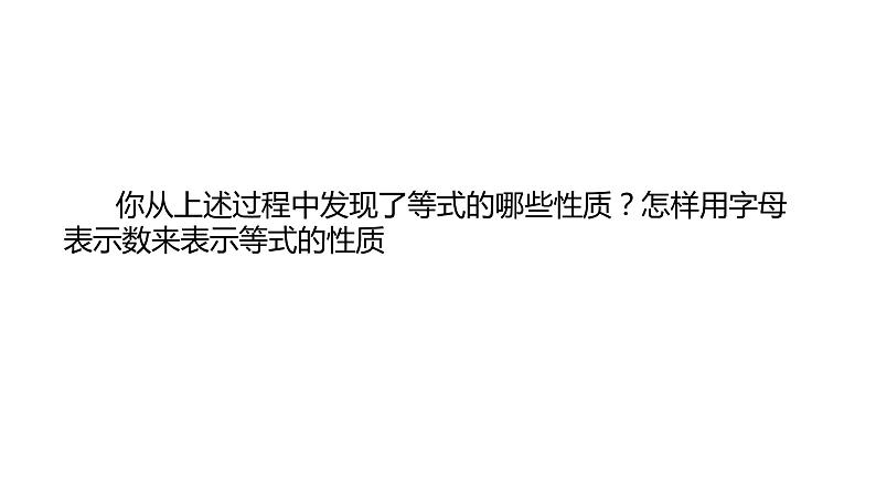 5.2 等式的基本性质 浙教版数学七年级上册同步新授课件05