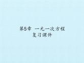 第5章 一元一次方程 浙教版數(shù)學(xué)七年級(jí)上冊(cè)復(fù)習(xí)課件