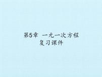 初中数学浙教版七年级上册5.1 一元一次方程复习课件ppt