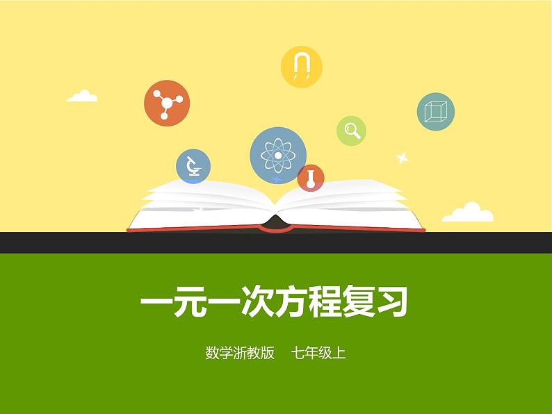 第5章 一元一次方程 浙教版数学七年级上册复习课件第2页