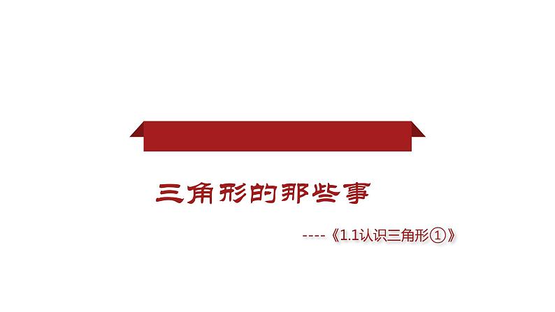 浙教版八年级上册 1.1 认识三角形（1）课件第1页