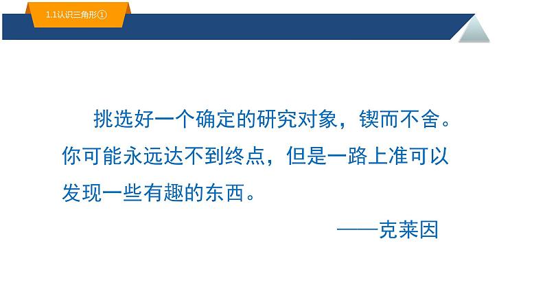 浙教版八年级上册 1.1 认识三角形（1）课件第2页