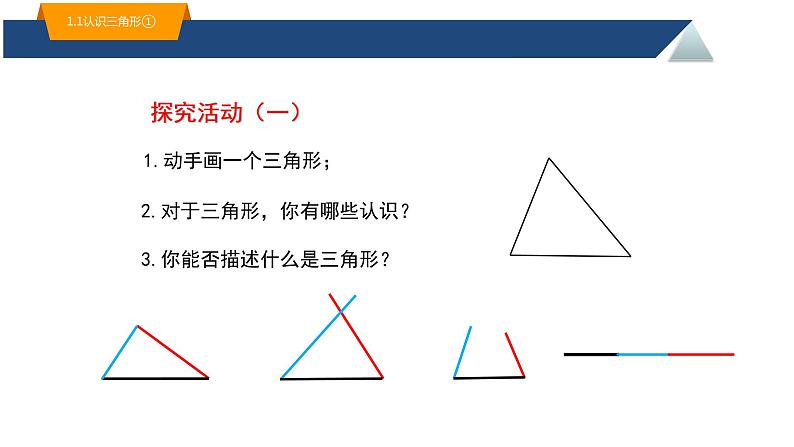 浙教版八年级上册 1.1 认识三角形（1）课件第4页