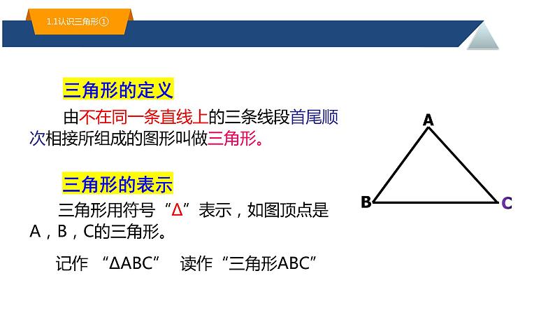 浙教版八年级上册 1.1 认识三角形（1）课件第5页