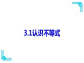 浙教版八年級(jí)上冊(cè) 3.1 認(rèn)識(shí)不等式 課件
