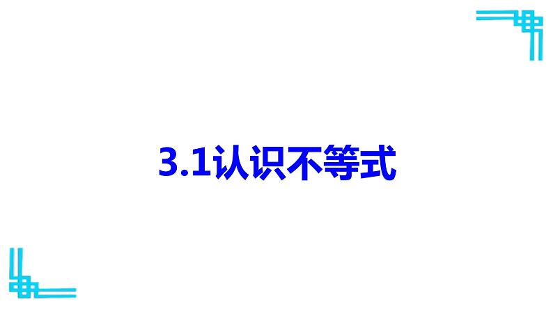 浙教版八年级上册 3.1 认识不等式 课件02