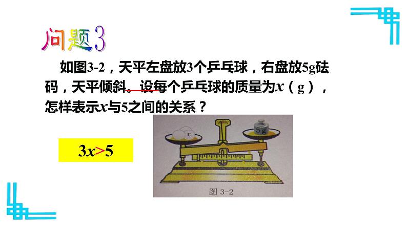浙教版八年级上册 3.1 认识不等式 课件06