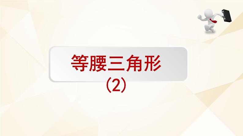 浙教版八年级上册 等腰三角形 复习课件01