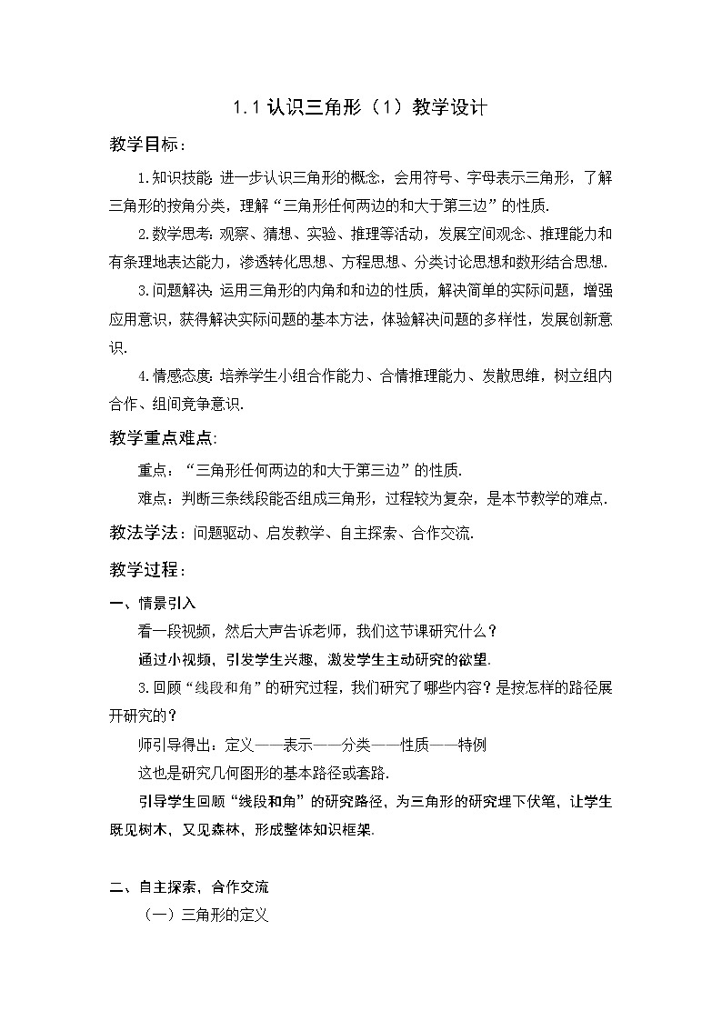 浙教版八年级上册1.1认识三角形（1）教学设计第1页