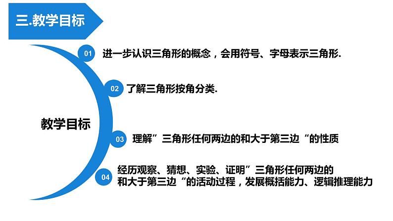 浙教版八年级上册1.1认识三角形（1）说课课件第5页