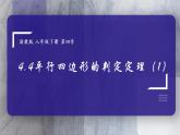 浙教版八年級下冊 4.4平行四邊形的判定定理（1）說課課件