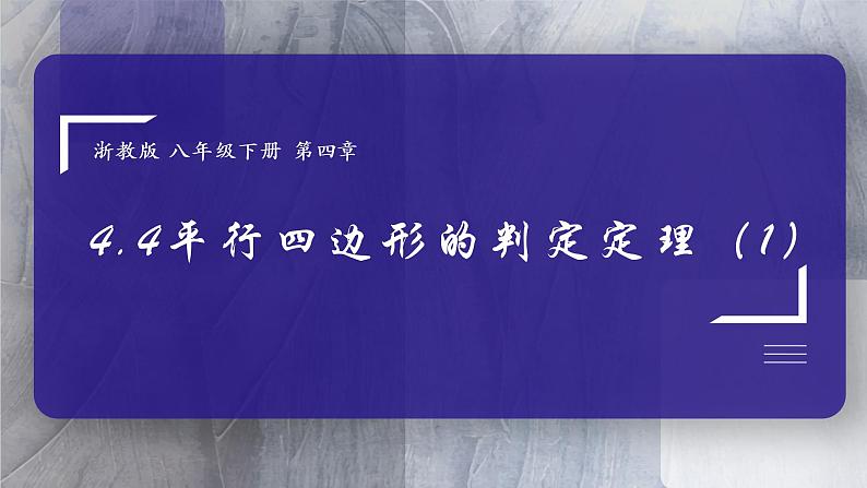 浙教版八年级下册 4.4平行四边形的判定定理（1）说课课件第1页