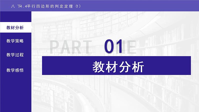 浙教版八年级下册 4.4平行四边形的判定定理（1）说课课件第3页