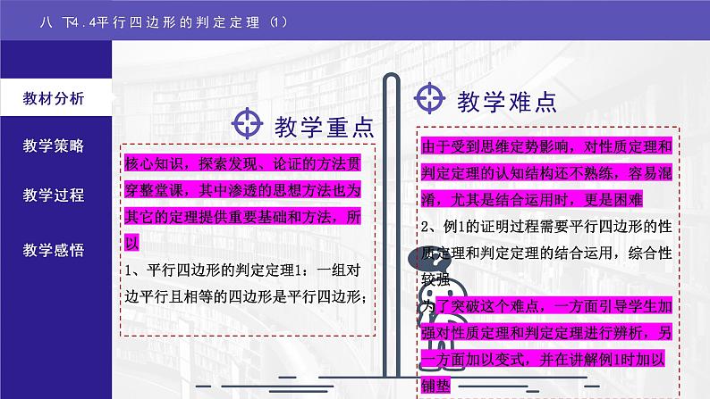 浙教版八年级下册 4.4平行四边形的判定定理（1）说课课件第8页