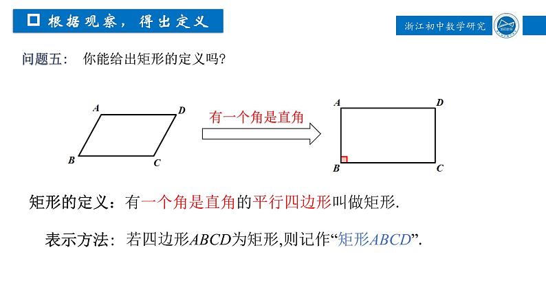 浙教版八年级下册 5.1.1 矩形 课件04