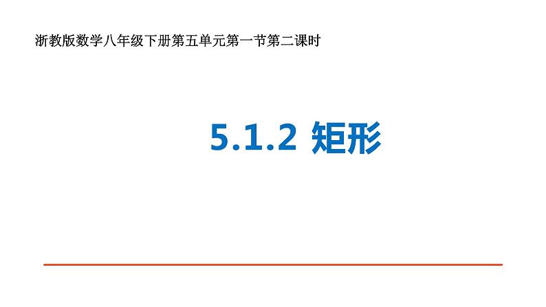 浙教版八年级下册 5.1.2 矩形 课件第1页