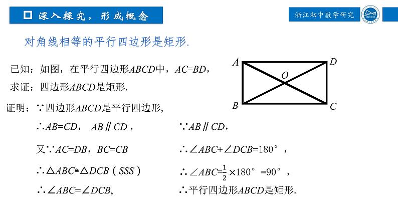 浙教版八年级下册 5.1.2 矩形 课件第7页