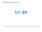 浙教版八年級下冊 5.2.1 菱形 課件