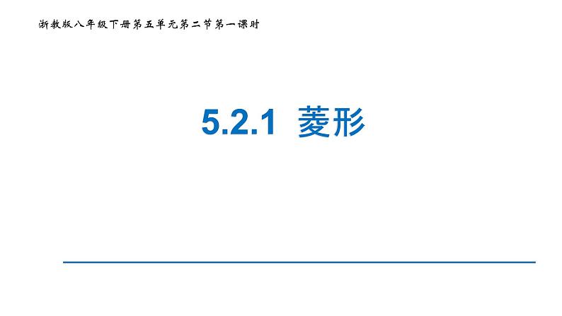 浙教版八年级下册 5.2.1 菱形 课件第1页