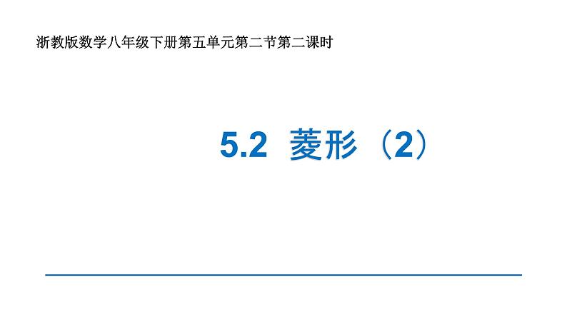 浙教版八年级下册 5.2.2 菱形 课件01