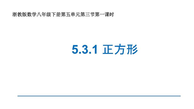 浙教版八年级下册 5.3.1正方形 课件第1页