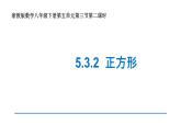 浙教版八年級(jí)下冊(cè) 5.3.2 正方形 課件
