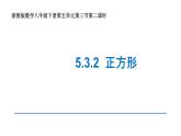 浙教版八年级下册 5.3.2 正方形 课件