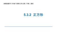 浙教版八年级下册5.3 正方形教案配套课件ppt