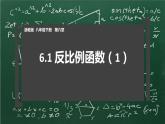 浙教版八年级下册 6.1 反比例函数 说课课件